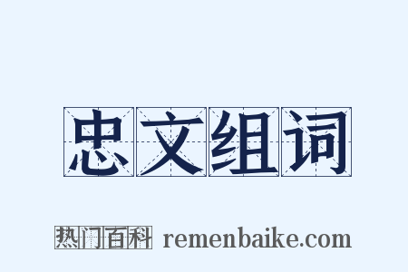 忠文组词是什么意思的图片